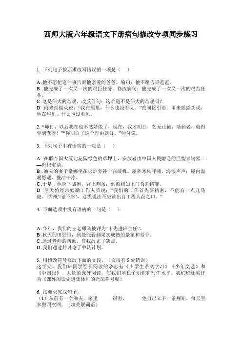 西师大版六年级语文下册病句修改专项同步练习