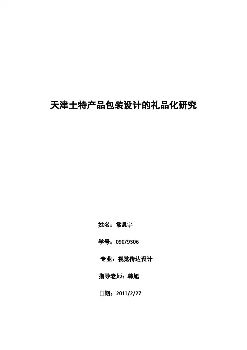 关于天津土特产的市场调研