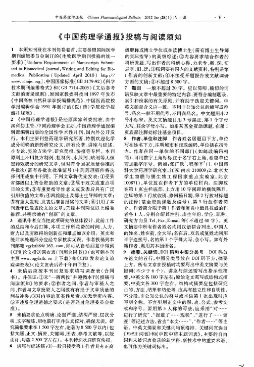 《中国药理学通报》投稿与阅读须知