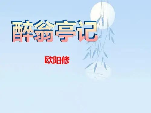 《醉翁亭记》1课件PPT