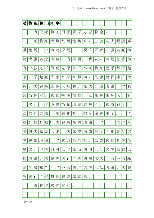 三年级想像作文：动物应聘_250字