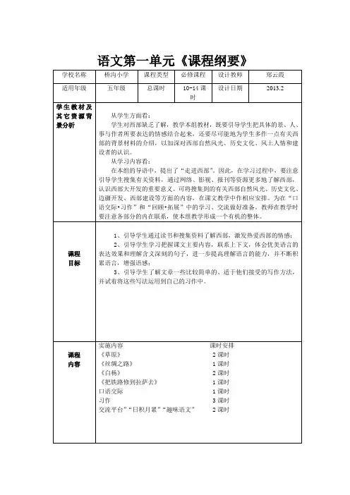 五年级下册语文第一单元课程纲要