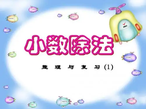 小数除法整理与复习(1)