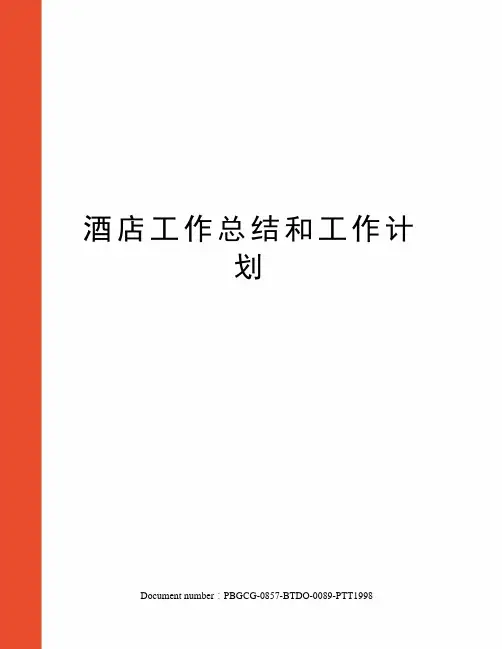 酒店工作总结和工作计划