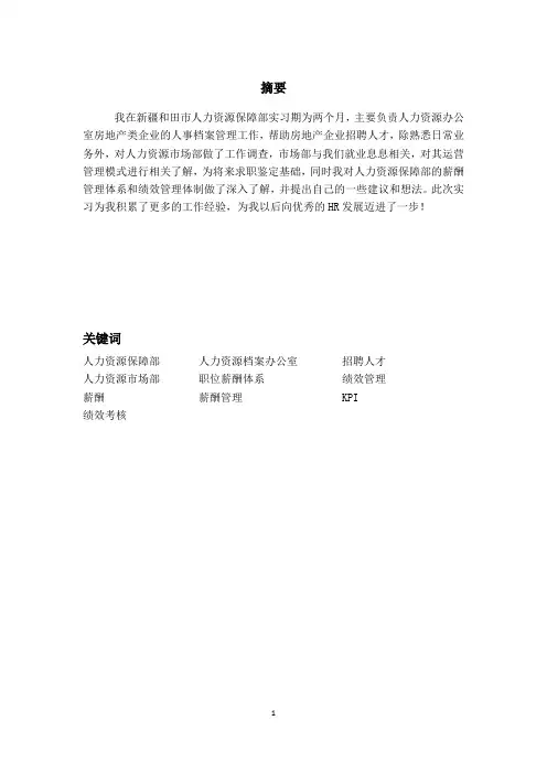 人力资源管理专业实习报告 2
