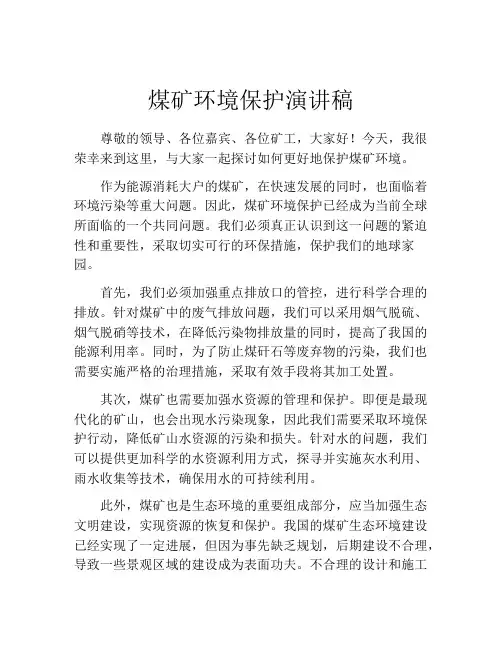 煤矿环境保护演讲稿