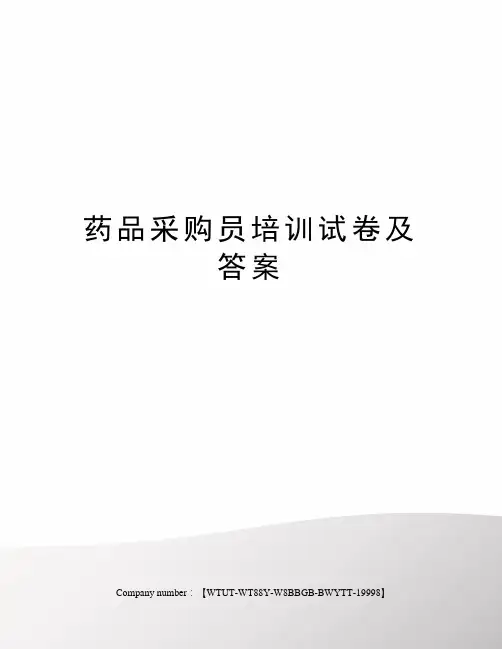 药品采购员培训试卷及答案