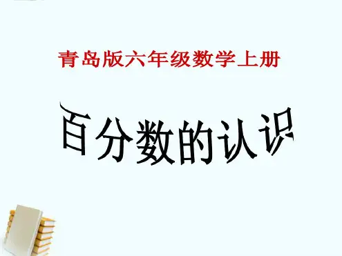 六年级数学上册百分数的认识课件青岛版