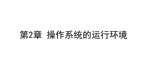02-操作系统的运行环境
