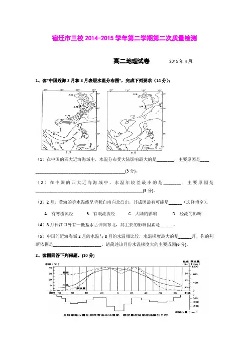 江苏宿迁市三校14-15学年高二下学期第二次质量检测 地理 (Word版含答案)