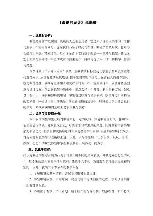 四年级上册美术说课教案-6、眼镜的设计｜浙美版(2014秋)