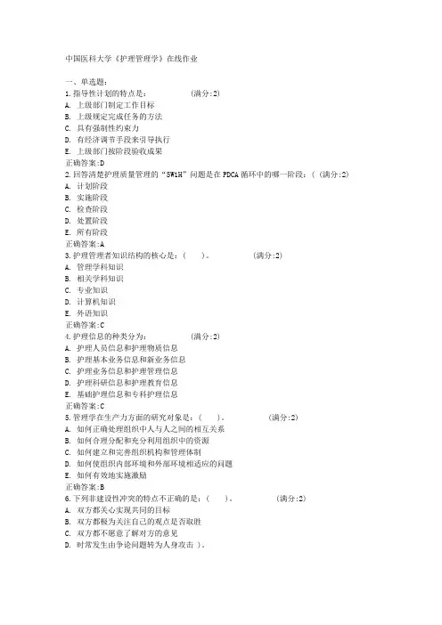 中国医科大学2015年春学期《护理管理学》在线作业满分答案