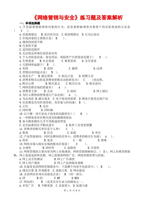 《网络营销与安全》练习题及答案解析(考前权威押题;考前预测卷;考前冲刺复习资料;历年真题仿真模拟试卷)
