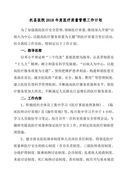 医院医疗质量管理工作计划