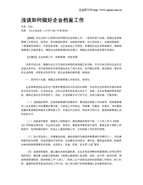 浅谈如何做好企业档案工作