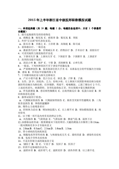 2015年上半年浙江省中级医师职称模拟试题