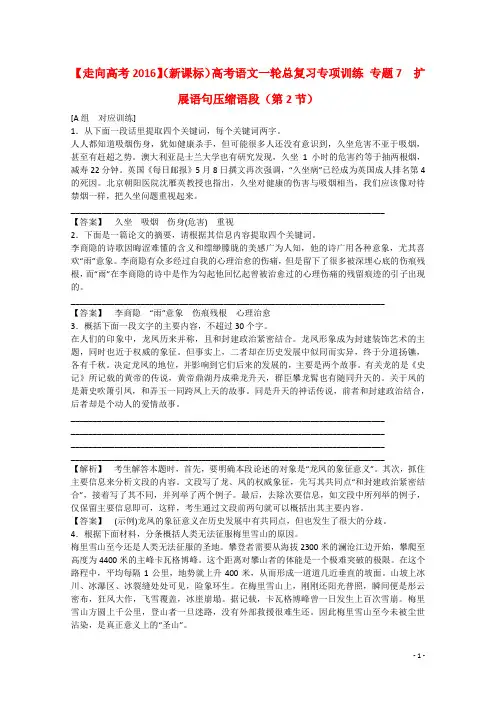 【走向高考2016】(新课标)高考语文一轮总复习专项训练 专题7 扩展语句压缩语段(第2节)