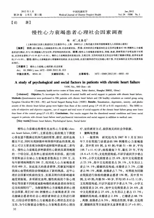 慢性心力衰竭患者心理社会因素调查