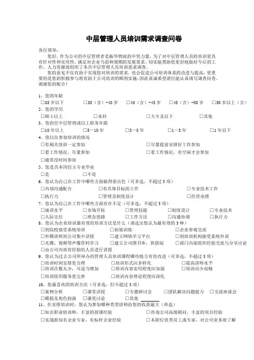中层管理人员培训需求调查问卷