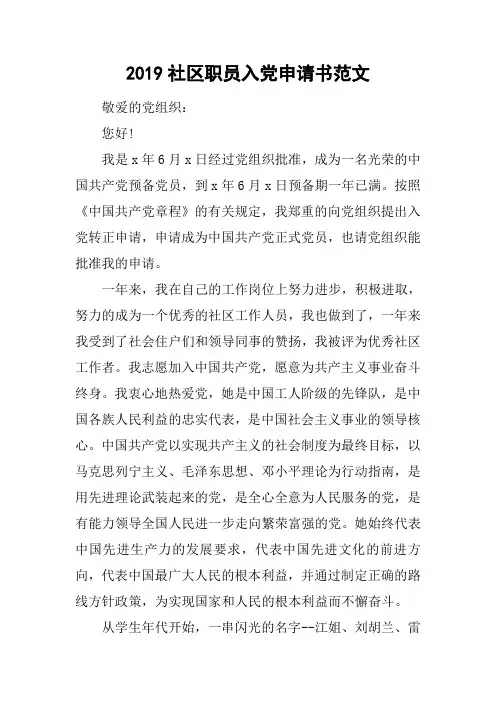 2019社区职员入党申请书范文