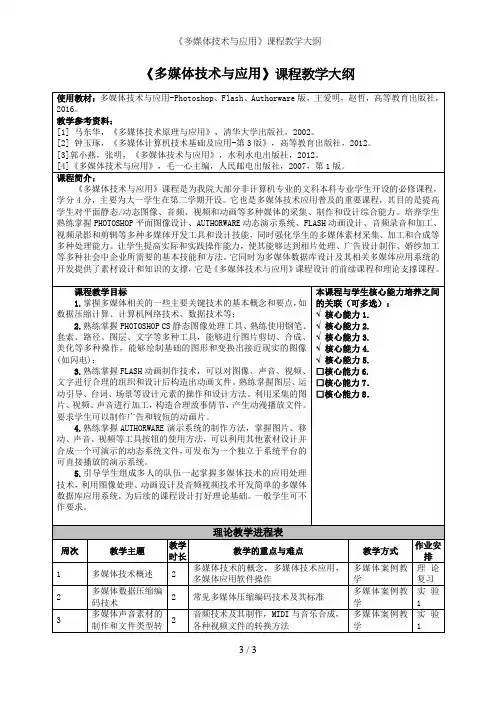 《多媒体技术与应用》课程教学大纲