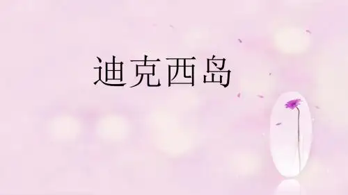 六年级音乐上册第2课迪克西岛人音版