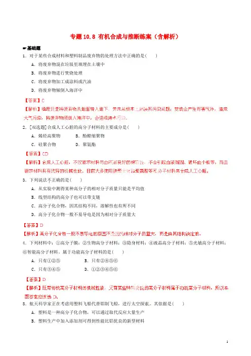2015年高考化学一轮复习 专题10.8 有机合成与推断练案(含解析)