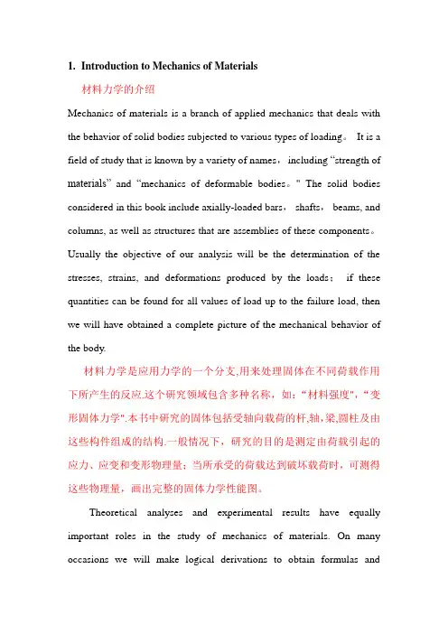材料力学的介绍(专业英语)