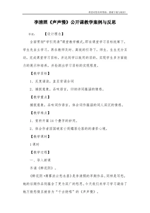 李清照《声声慢》公开课教学案例与反思