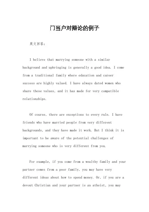 门当户对辩论的例子