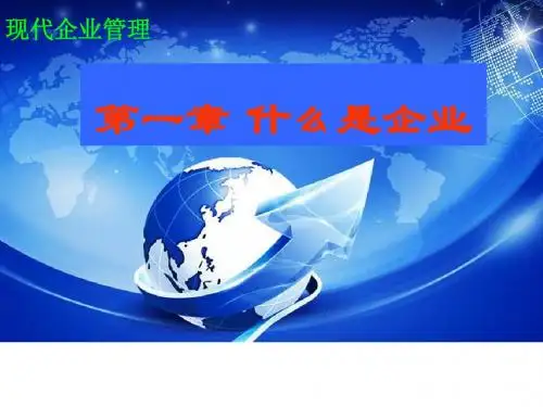 现代企业管理课件2013秋第一章