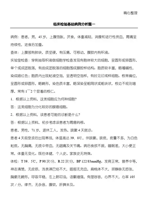 医学检验考习题库-临床检验基础病例分析题