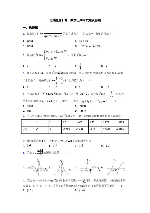 【典型题】高一数学上期末试题及答案