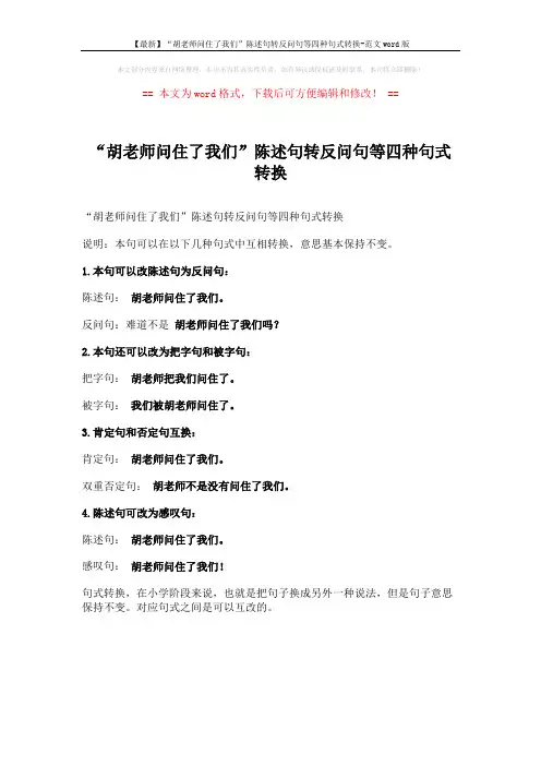 【最新】“胡老师问住了我们”陈述句转反问句等四种句式转换-范文word版 (1页)