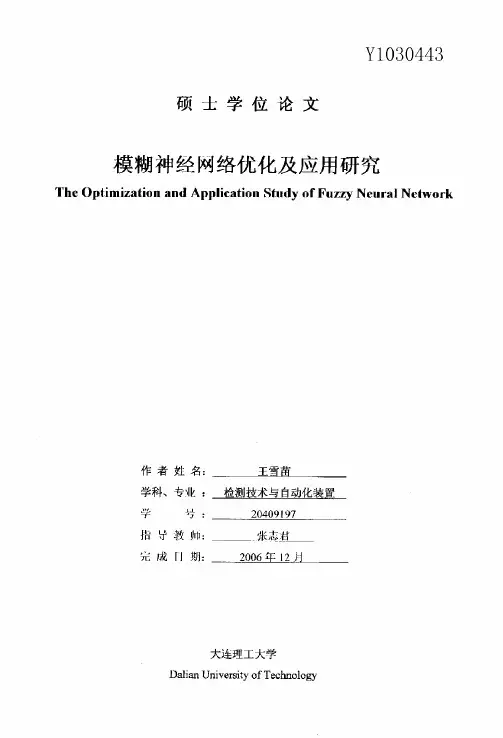 模糊神经网络优化及应用研究