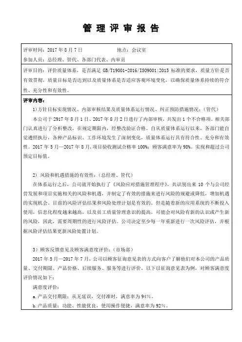 质量管理体系管理评审报告(参考模板)