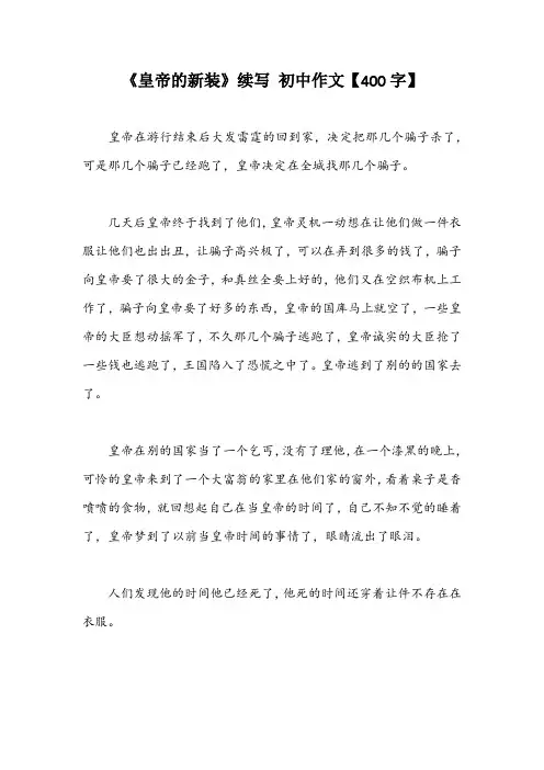 《皇帝的新装》续写 初中作文【400字】_2