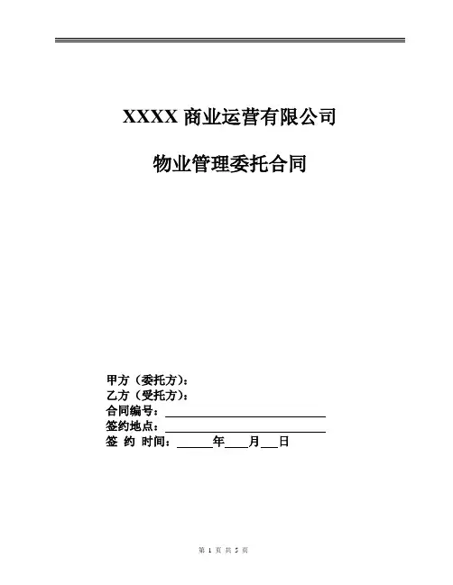 物业管理合同通用版