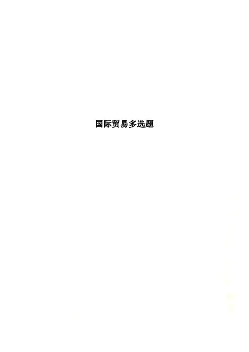 国际贸易多选题 2