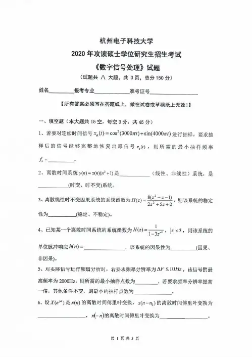 杭州电子科技大学843数字信号处理及通信原理历年考研真题2016-2020