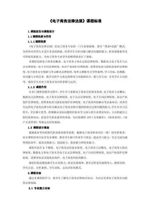 《电子商务法律法规》课程标准