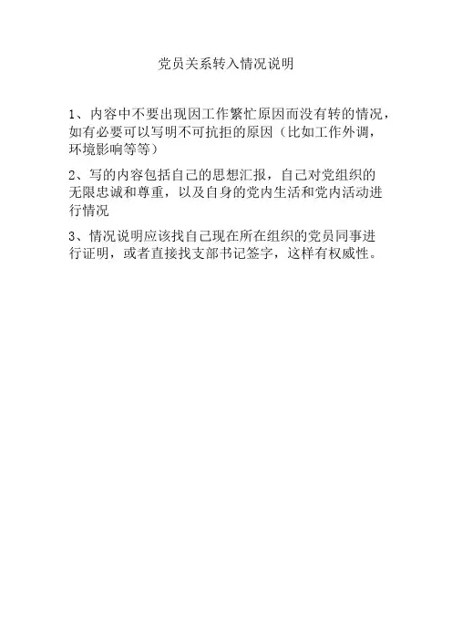 党员关系转入情况说明