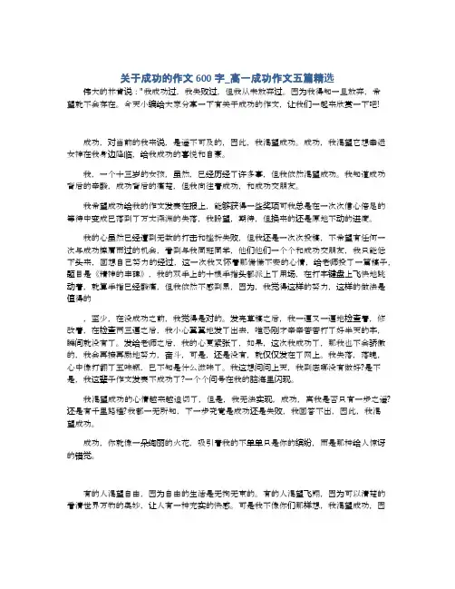关于成功的作文600字_高一成功作文五篇精选