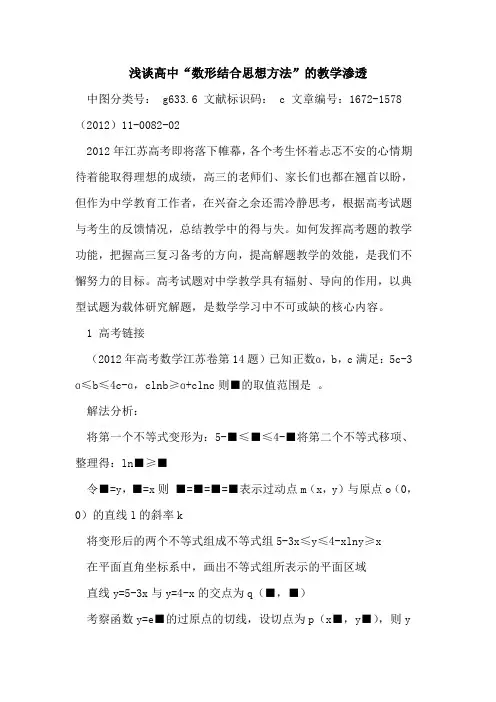 高中“数形结合思想方法”教学渗透