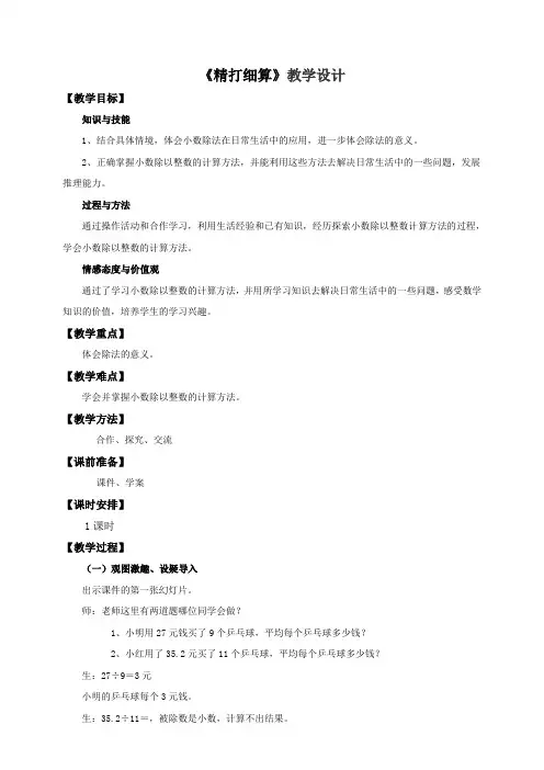 北师大版小学五年级数学上册《精打细算》教学设计