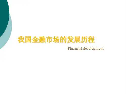 中国金融市场的发展历程