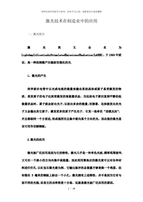 【精品】激光技术在制造业中的应用