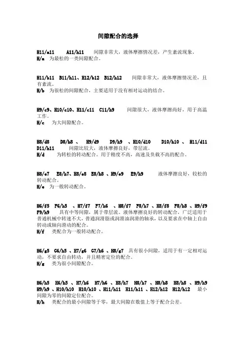 间隙配合的选择
