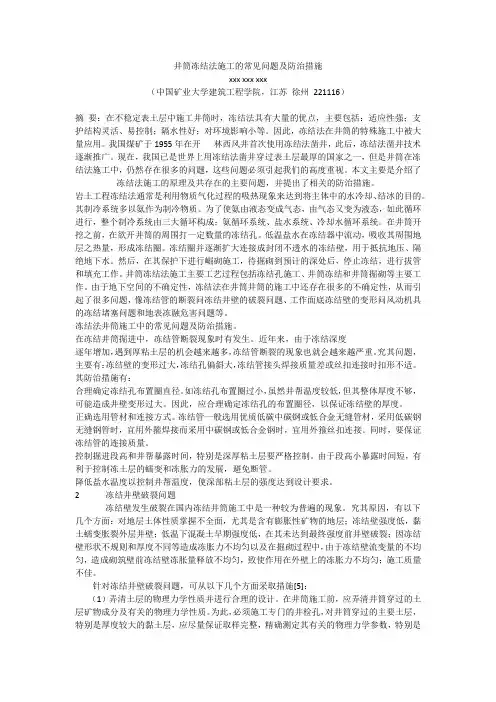 井筒冻结法施工的常见问题及防治措施