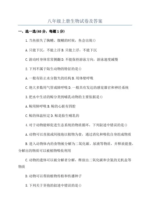 八年级上册生物试卷及答案